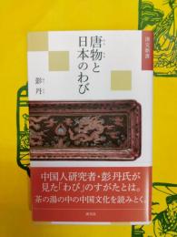 唐物と日本のわび