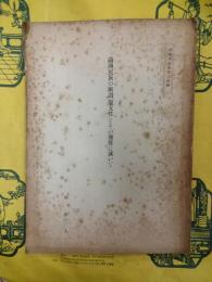 満洲民族の所謂「還元性」とその発展に就いて(満蒙史研究第二抜刷)