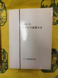 マラヤの華僑社会