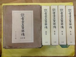 宋元明清書画名賢詳伝(全4巻)
