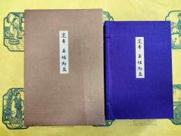 定本 五帖御文(上下)