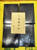 今西龍著作集(全4巻)