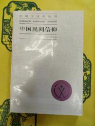 中国民間信仰(中国文化史叢書)