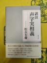 訳注声字実相義