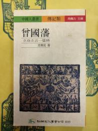 曽国藩：立功立言一儒将(中国人叢書・伝記類)