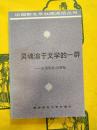 霊魂溶于文学的一群：論浅草社、沈鍾社(中国新文学社団・流派叢書)