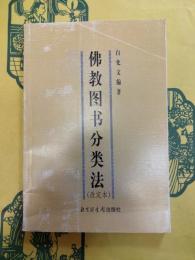 仏教図書分類法(改定本)
