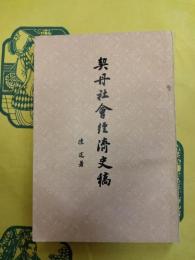 契丹社会経済史稿