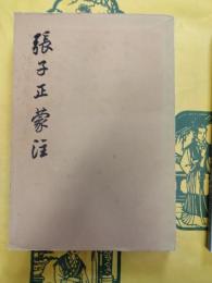 張子正蒙注