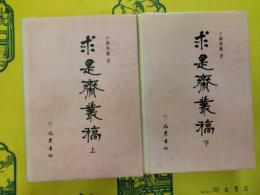 求是斎叢稿(上下)