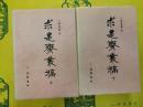 求是斎叢稿(上下)