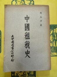 中国租税史