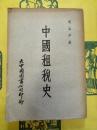 中国租税史
