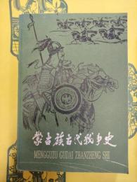 蒙古族古代戦争史