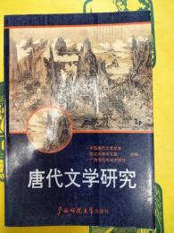 唐代文学研究 第三輯