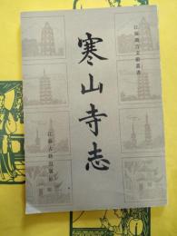 寒山寺志(江蘇地方文献叢書)