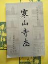 寒山寺志(江蘇地方文献叢書)