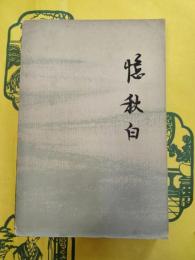 憶秋白