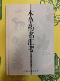 本草薬名匯考