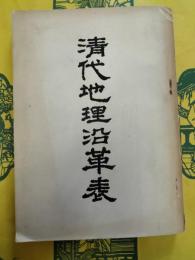 清代地理沿革表