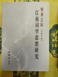 明清之際江南詞学思想研究