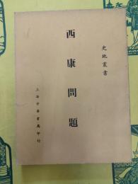西康問題(史地叢書)(復印本)