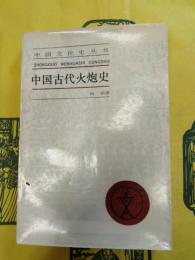中国古代火炮史(中国文化史叢書)