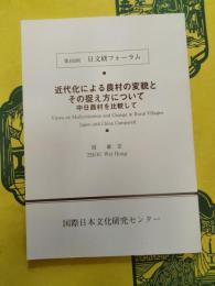 近代化による農村の変貌とその捉え方について：中日農村を比較して(第193回日文研フォーラム)