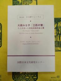 大庭みな子「三匹の蟹」：ミニスカート文化のなかの女と男(第145回日文研フォーラム)