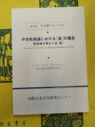 中世能楽論における「道」の概念：能役者が歩むべき「道」(第179回日文研フォーラム)