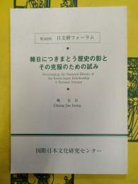 韓日につきまとう歴史の影とその克服のための試み(第182回日文研フォーラム)