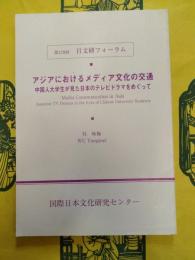 アジアにおけるメディア文化の交通：中国人大学生が見た日本のテレビドラマをめぐって(第178回日文研フォーラム)