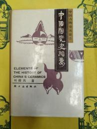 中国陶瓷史綱要(中国古陶瓷名窯志)