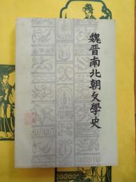 魏晋南北朝文学史