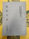 魏源年譜(中央研究院近代史研究所専刊21)