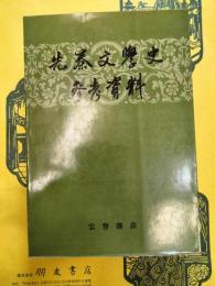 先秦文学史参考資料