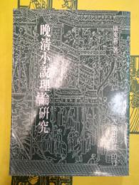 晩清小説理論研究