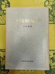 中国制度史