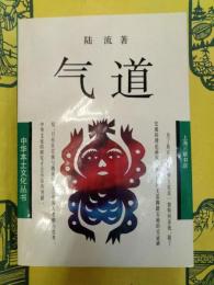 気道(中華本土文化叢書)