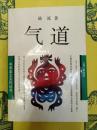 気道(中華本土文化叢書)