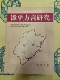 漳平方言研究