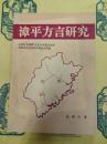 漳平方言研究