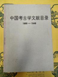 中国考古学文献目録 1900-1949
