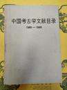 中国考古学文献目録 1900-1949