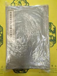 身延本礼記正義残巻校勘記