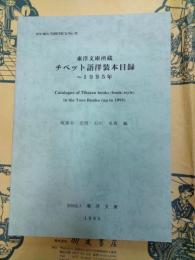 東洋文庫所蔵チベット語洋装本目録 ～1995年