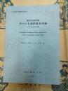 東洋文庫所蔵チベット語洋装本目録 ～1995年