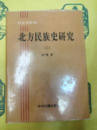 北方民族史研究(二)(東北亜研究)