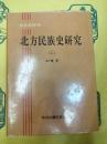 北方民族史研究(二)(東北亜研究)