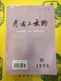 考古与文物 1994年第6期